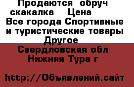 Продаются: обруч, скакалка  › Цена ­ 700 - Все города Спортивные и туристические товары » Другое   . Свердловская обл.,Нижняя Тура г.